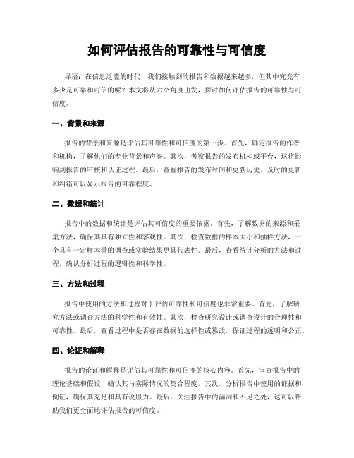 如何评估报告的可靠性与可信度