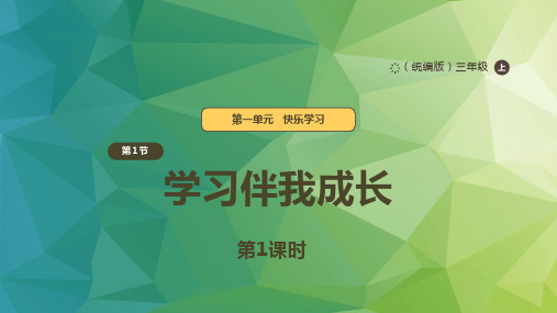 三年级上道德与法治1.1《学习伴我成长》第一课时  课件