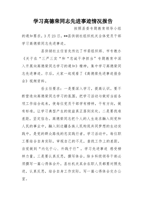 学习高德荣同志先进事迹情况报告