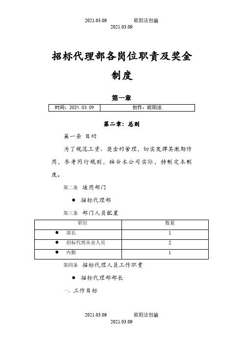 招标代理部各岗位职责及奖金制度6.13之欧阳法创编