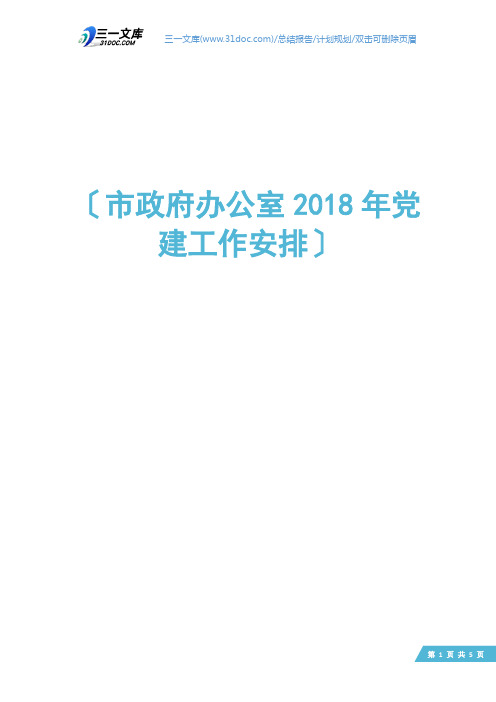 市政府办公室2018年党建工作安排