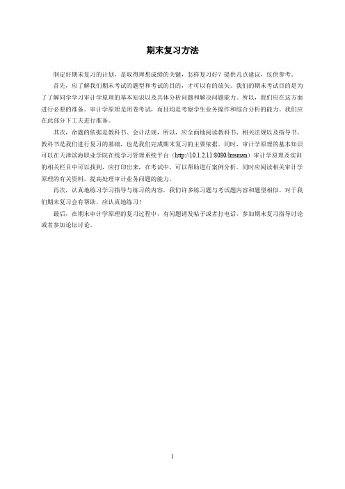 企业财务报表审计期末复习方法(1)