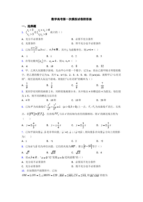 数学高考第一次模拟试卷附答案