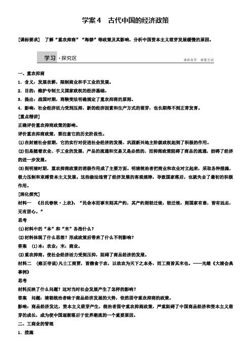 【人民版】必修二：专题(1)《古代中国经济的基本结构与特点学案(4)及答案