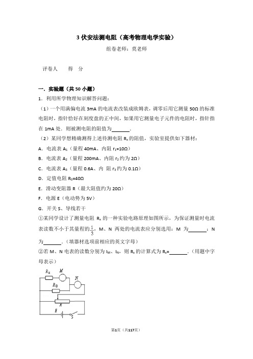 3伏安法测电阻(高考物理电学实验)含答案与解析