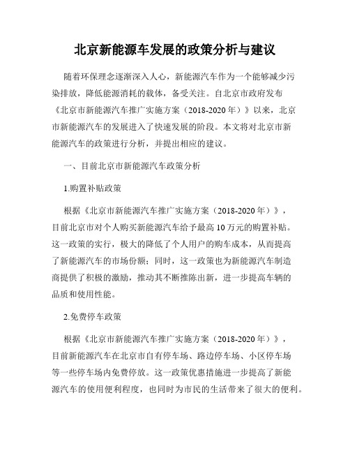 北京新能源车发展的政策分析与建议