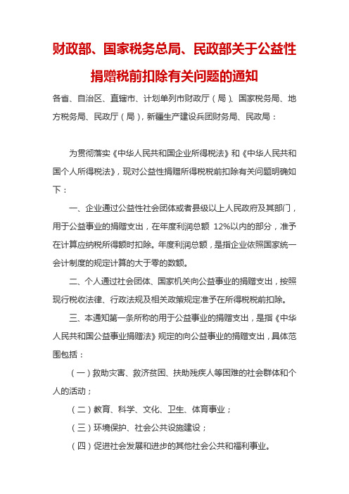 财政部、国家税务总局、民政部关于公益性捐赠税前扣除有关问题的通知