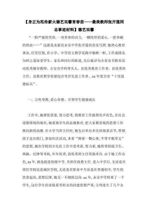 【身正为范传薪火德艺双馨育春苗——最美教师张开莲同志事迹材料】德艺双馨