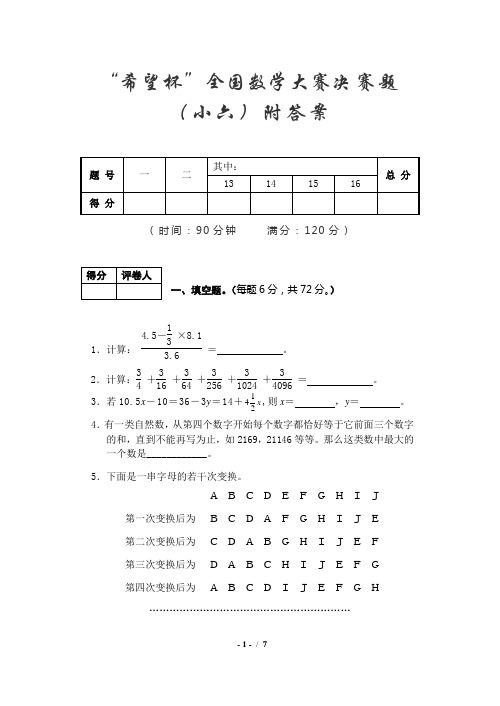 (完整)“希望杯”全国小学六年级数学大赛决赛题附答案[C]