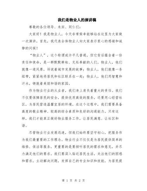 我们是物业人的演讲稿