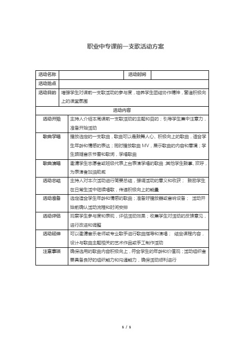 职业中专课前一支歌活动方案