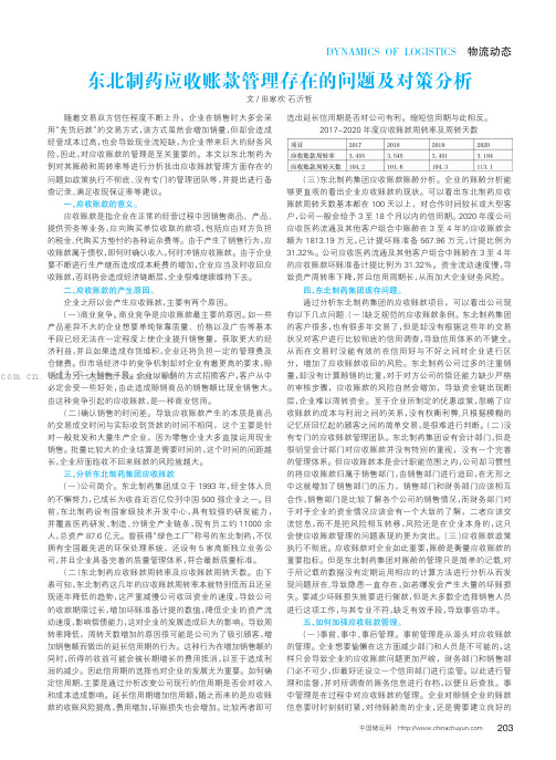 东北制药应收账款管理存在的问题及对策分析