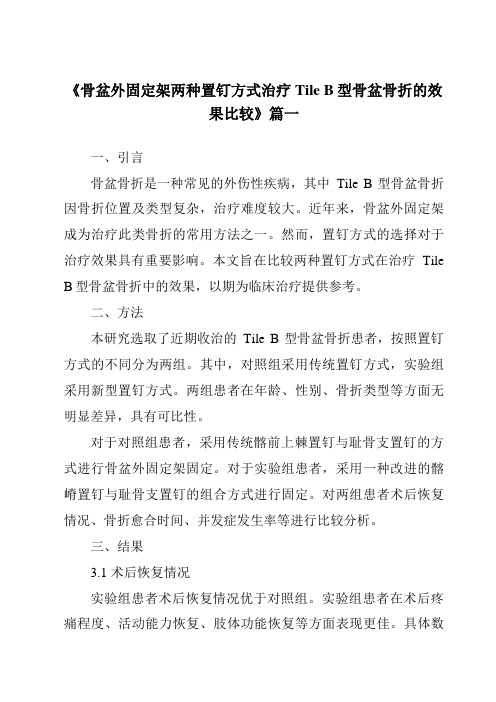 《2024年骨盆外固定架两种置钉方式治疗TileB型骨盆骨折的效果比较》范文