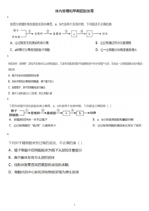 体内受精和早期胚胎发育 习题