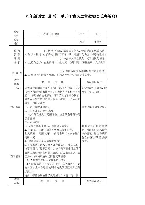 九年级语文上册第一单元2古风二首教案2长春版(1)