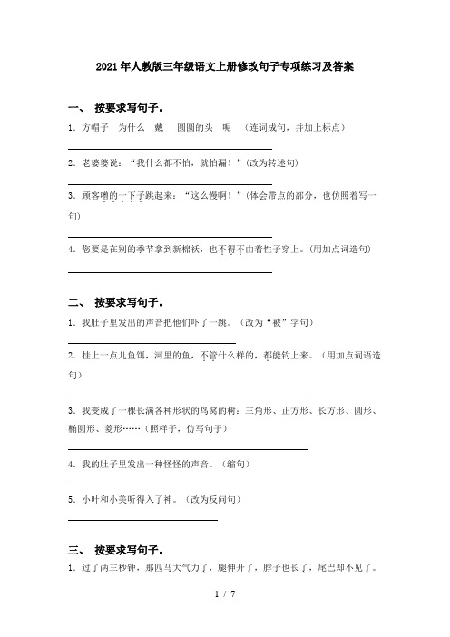 2021年人教版三年级语文上册修改句子专项练习及答案