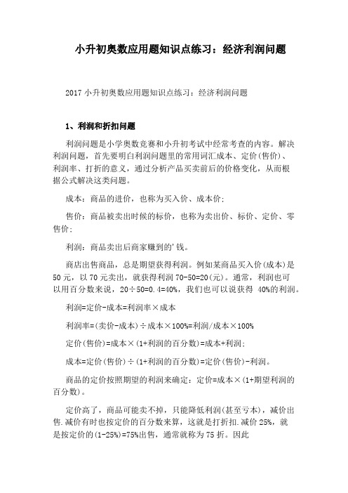 小升初奥数应用题知识点练习：经济利润问题