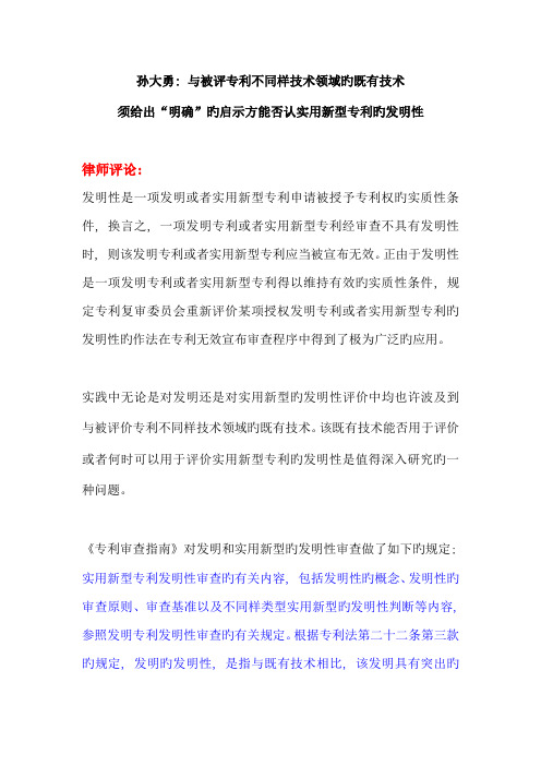 孙大勇与被评专利不同技术领域的现有技术须给出明确的启示方能否定实用新型专利的创造性模板