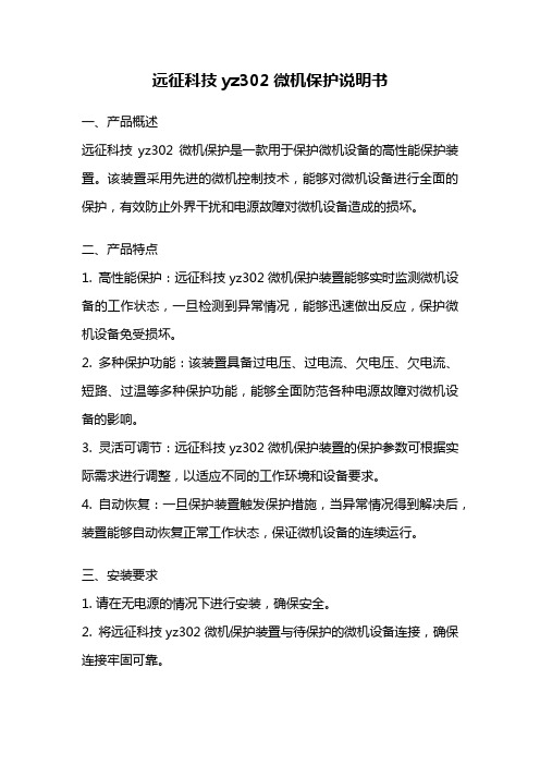 远征科技yz302微机保护说明书