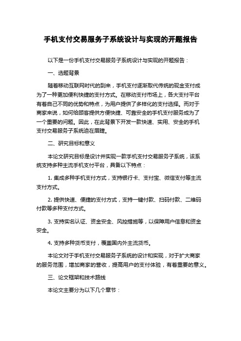 手机支付交易服务子系统设计与实现的开题报告