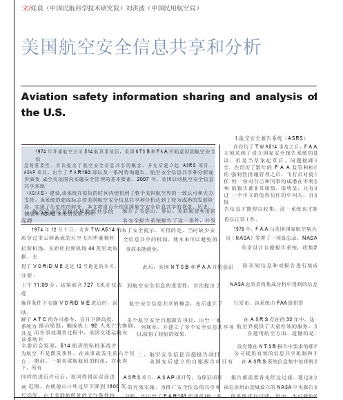 美国航空安全信息共享和分析