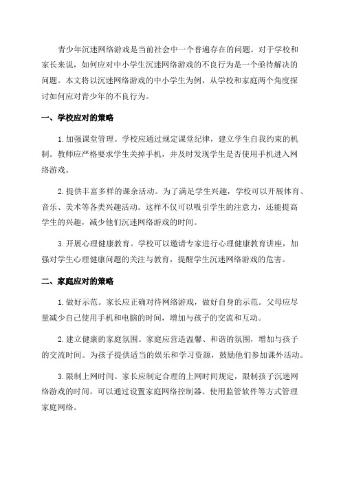 如何应对青少年的不良行为以沉迷网络游戏的中小学生为例