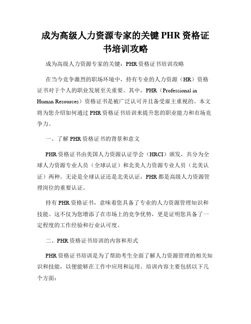 成为高级人力资源专家的关键PHR资格证书培训攻略