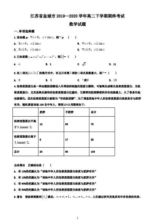 江苏省盐城市2019-2020学年高二下学期期终数学试题(解析版)