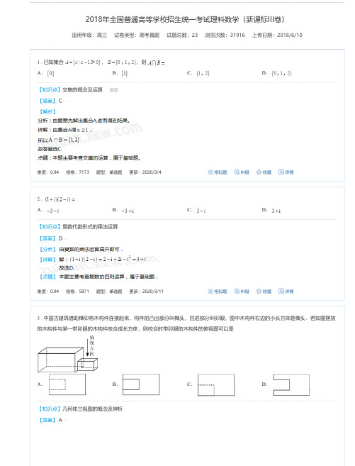 2018年全国普通高等学校招生统一考试理科数学(新课标III卷)-高考真卷(带解析)