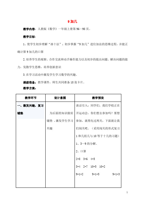 人教版一年级数学上册《9加几》教案公开课教学设计 (5)