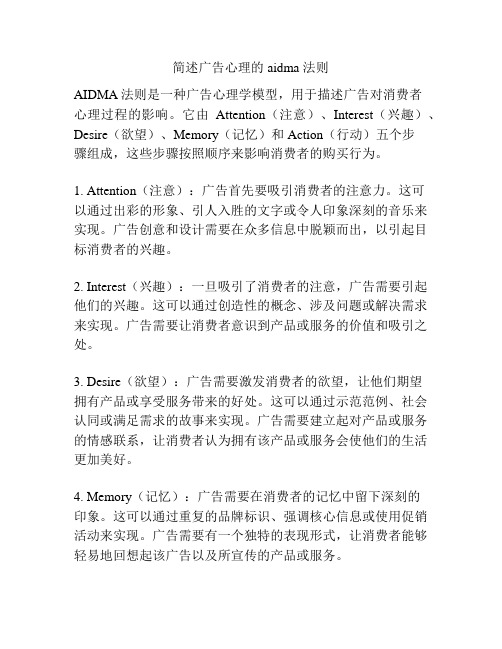 简述广告心理的 aidma 法则