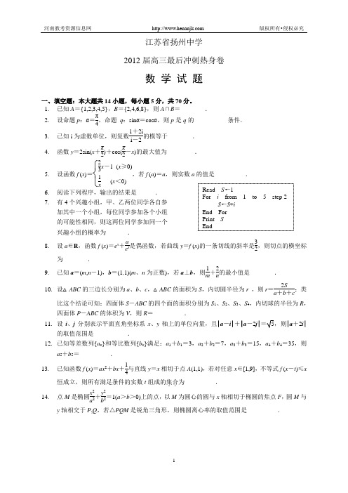 江苏扬州中学2012届高三最后冲刺热身--数学