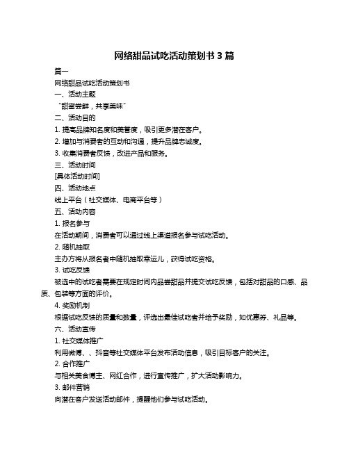 网络甜品试吃活动策划书3篇