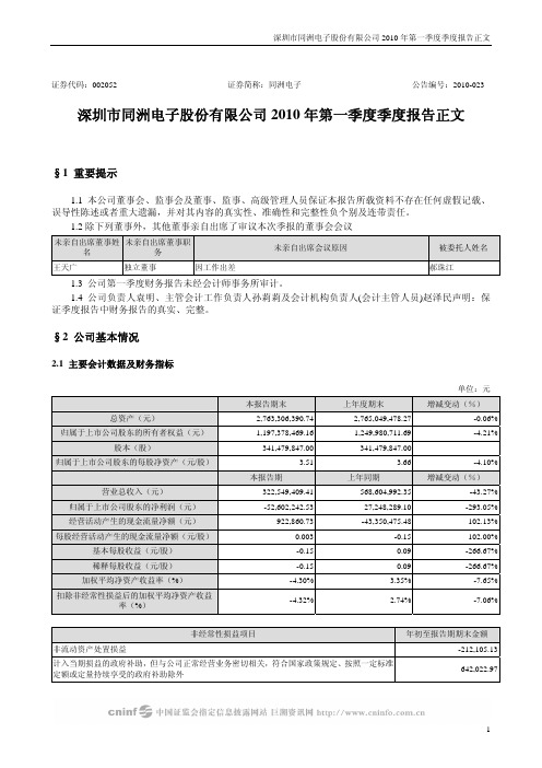 同洲电子：2010年第一季度报告正文 2010-04-22