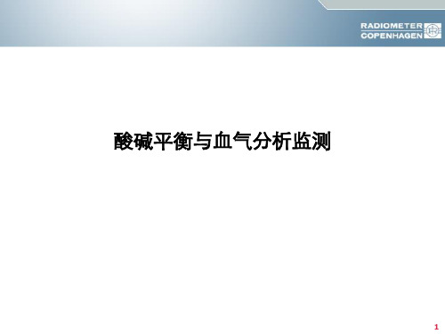 酸碱平衡与血分析六步法