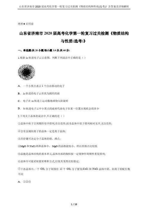山东省济南市2020届高考化学第一轮复习过关检测《物质结构和性质(选考)》含答案及详细解析