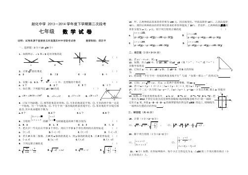 四川省自贡市富顺县赵化中学2013-2014下学期七年级数学第二次段考(人教版