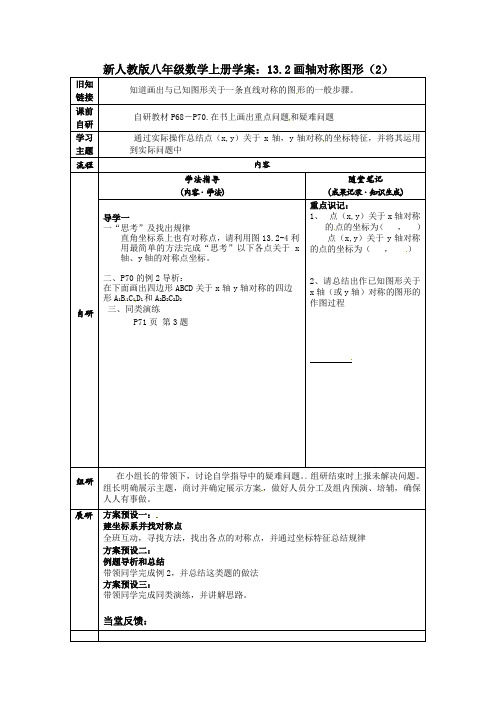 新人教版八年级数学上册学案：13.2画轴对称图形(2)