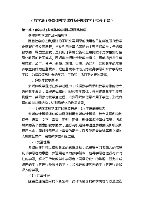 （教学法）多媒体教学课件及网络教学（推荐5篇）