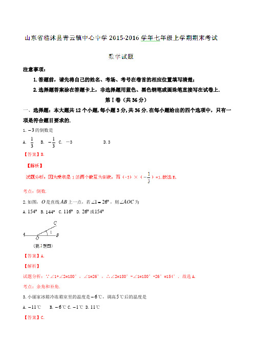 山东省临沭县青云镇中心中学2015-2016学年七年级上学期期末考试数学试题解析(解析版)