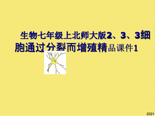 生物七年级上北师大版细胞通过分裂而增殖精品课件PPT优秀资料