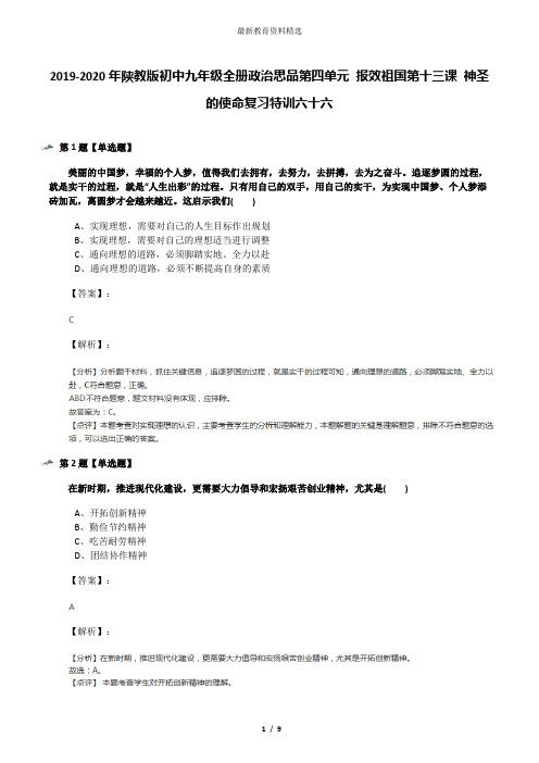 2019-2020年陕教版初中九年级全册政治思品第四单元 报效祖国第十三课 神圣的使命复习特训六十六