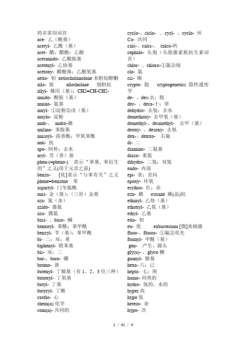 整理药学英语药名常用词首词尾前缀和后缀