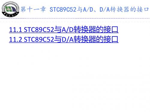 第11章STC89C52与AD、DA转换器的接口教材