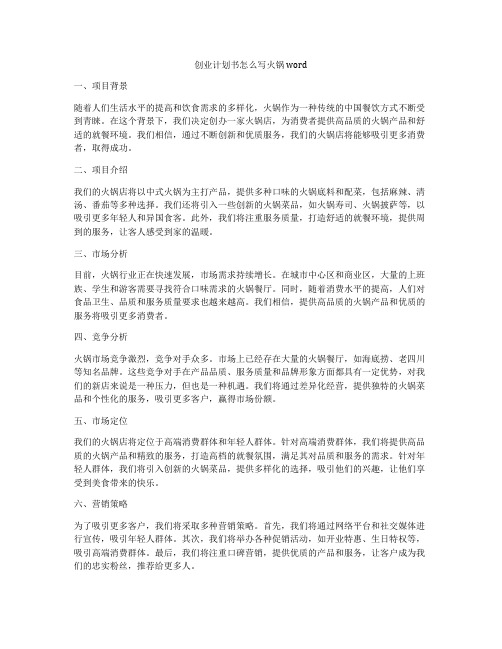 创业计划书怎么写火锅word