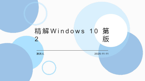 精解Windows 10 第2版