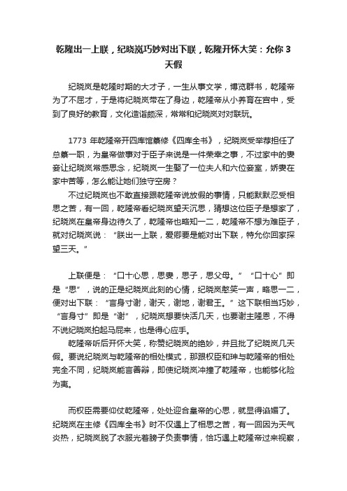 乾隆出一上联，纪晓岚巧妙对出下联，乾隆开怀大笑：允你3天假