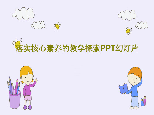 落实核心素养的教学探索PPT幻灯片PPT文档共57页