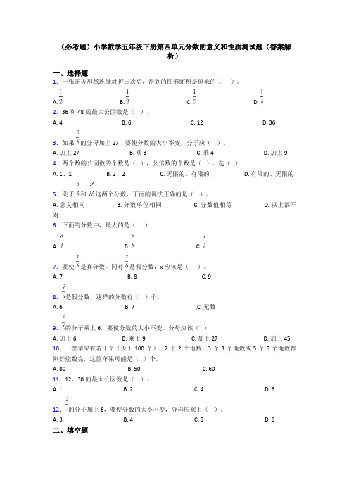 (必考题)小学数学五年级下册第四单元分数的意义和性质测试题(答案解析)