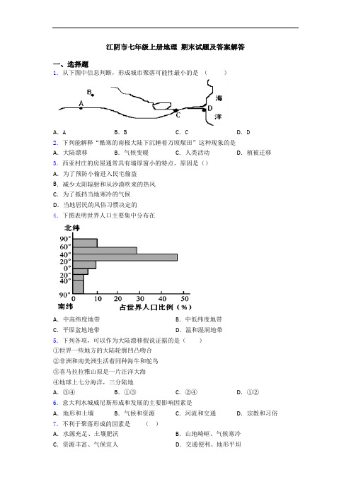 江阴市七年级上册地理 期末试题及答案解答